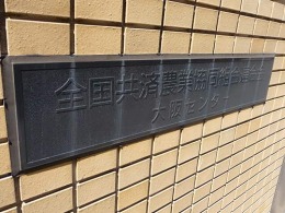 JA共済連大阪センター2