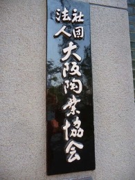 大阪陶磁器会館2