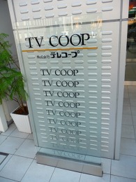 テレコープ（TV COOP）本社ビル3