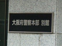 大阪府警察本部別館2