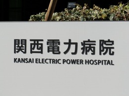 関西電力病院2
