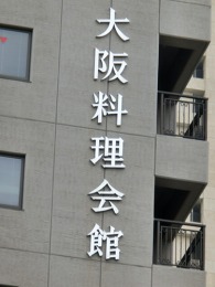 大阪料理会館2