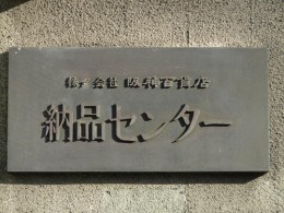 阪神百貨店大淀納品センター3