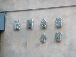 大阪府職員会館分館4