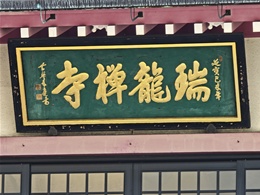 瑞龍寺（鉄眼寺）3