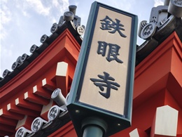 瑞龍寺（鉄眼寺）5