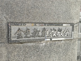 金光教難波教会3