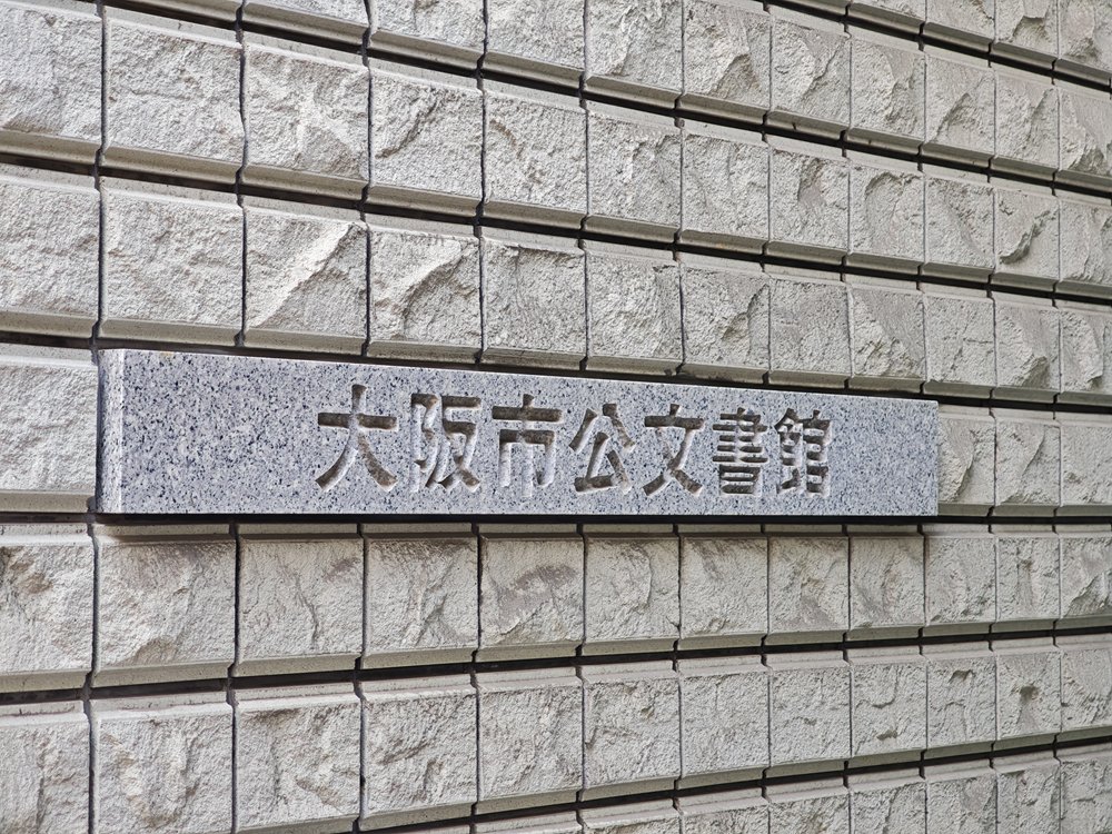 大阪市公文書館2