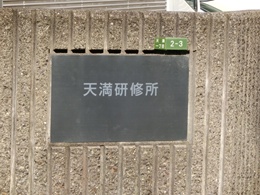 三菱UFJ銀行天満研修所3