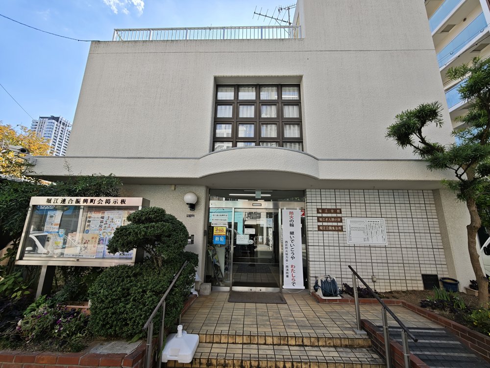 堀江会館・老人憩の家・堀江公園集会所