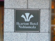 ハートンホテル西梅田5
