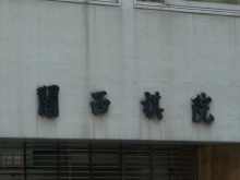 日本文化会館ビル（関西棋院）2
