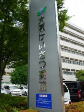 大阪警察病院3