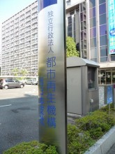 都市再生機構(UR) 西日本支社3