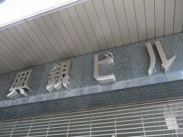 大阪興銀ビル2