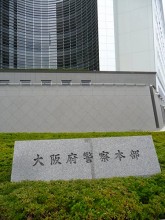 大阪府警察本部庁舎3