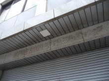 旧・淀屋橋東京海上日動ビル（取り壊し）4