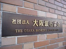 大阪銀行協会5