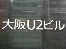 大阪U2ビル2