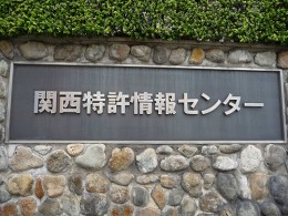 旧・大阪府立特許情報センター2