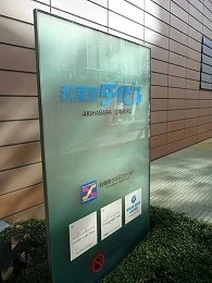 秋葉原ダイビル