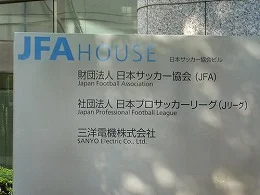 JFAハウス（日本サッカー協会ビル）