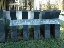 シティタワー麻布十番