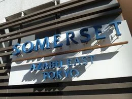 サマセット麻布イースト