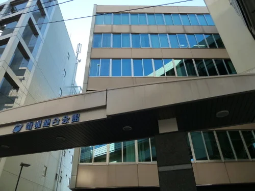 電機連合会館