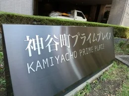 神谷町プライムプレイス