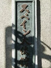 スペイン大使館