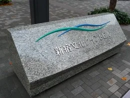 新宿文化クイントビル