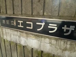 港区立エコプラザ跡地（旧・鞆絵小学校）