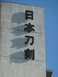 日本刀剣伊波ビル