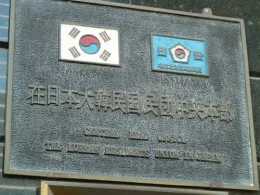 韓国中央会館