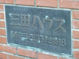 三田ハウス2