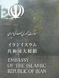 イランイスラム共和国大使館