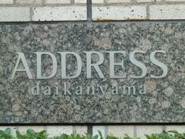 代官山アドレス・ザ・タワー2