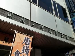 新虎ノ門実業会館2