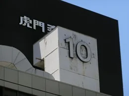 虎ノ門10森ビル