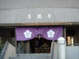 智積院別院真福寺