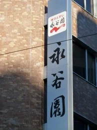 永谷園本社ビル2