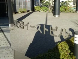 愛宕イーストビル