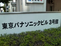 東京パナソニックビル3号館