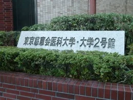 慈恵医大 大学2号館3