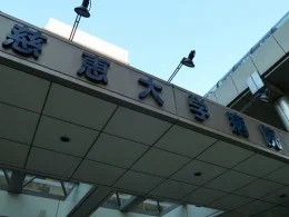 慈恵医大病院A棟・B棟