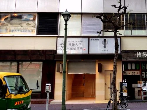 近畿大学水産研究所 銀座店