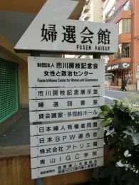 婦選会館3
