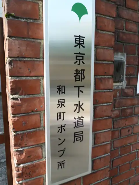 東京都下水道局和泉町ポンプ所
