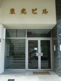 東光ビル（台東区）